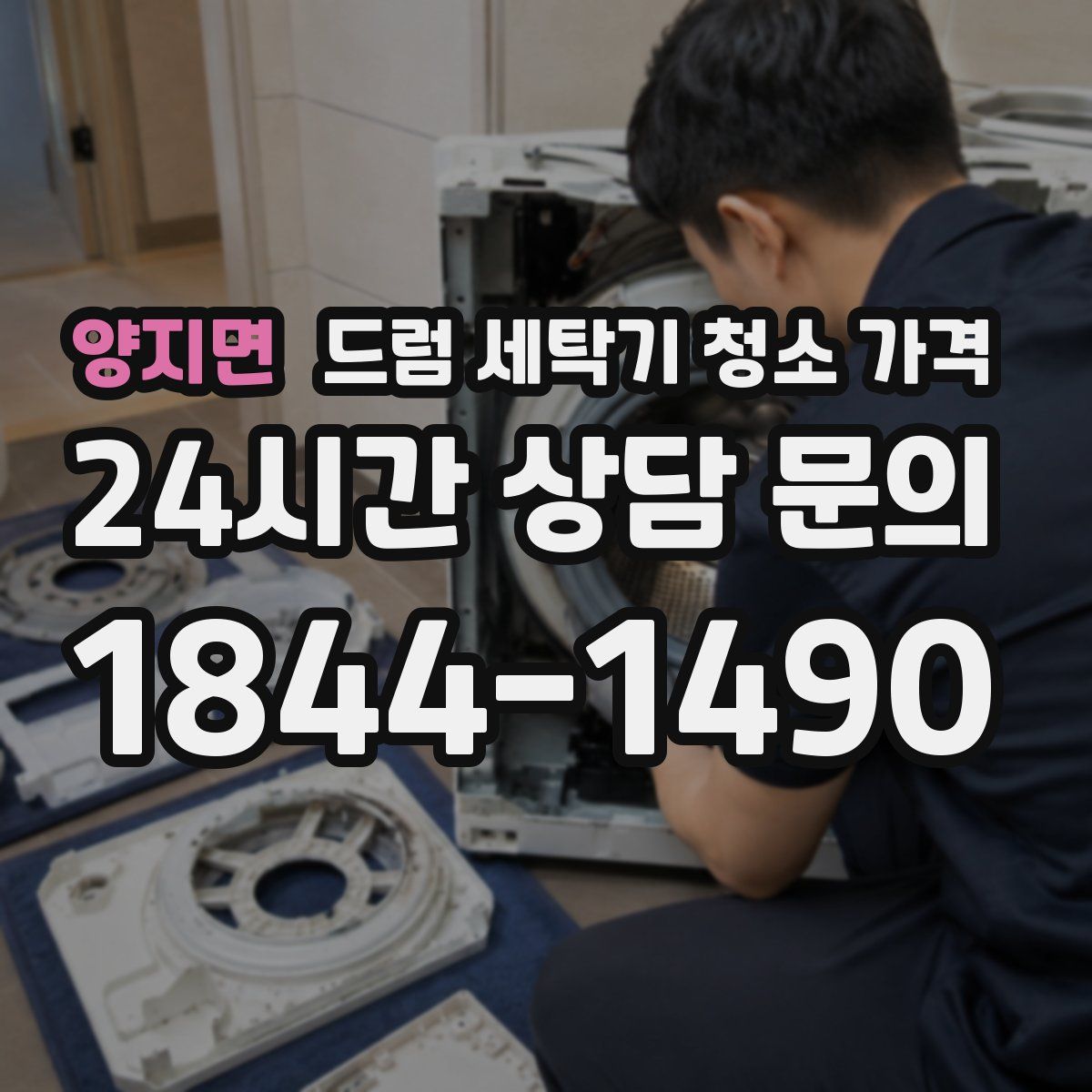 양지면 드럼 세탁기 청소 가격