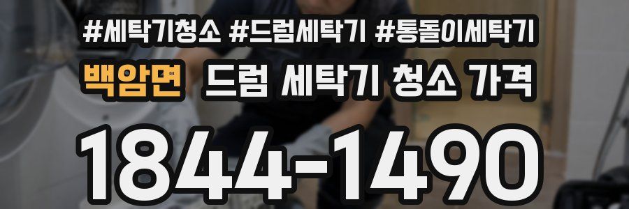 백암면 드럼 세탁기 청소 가격