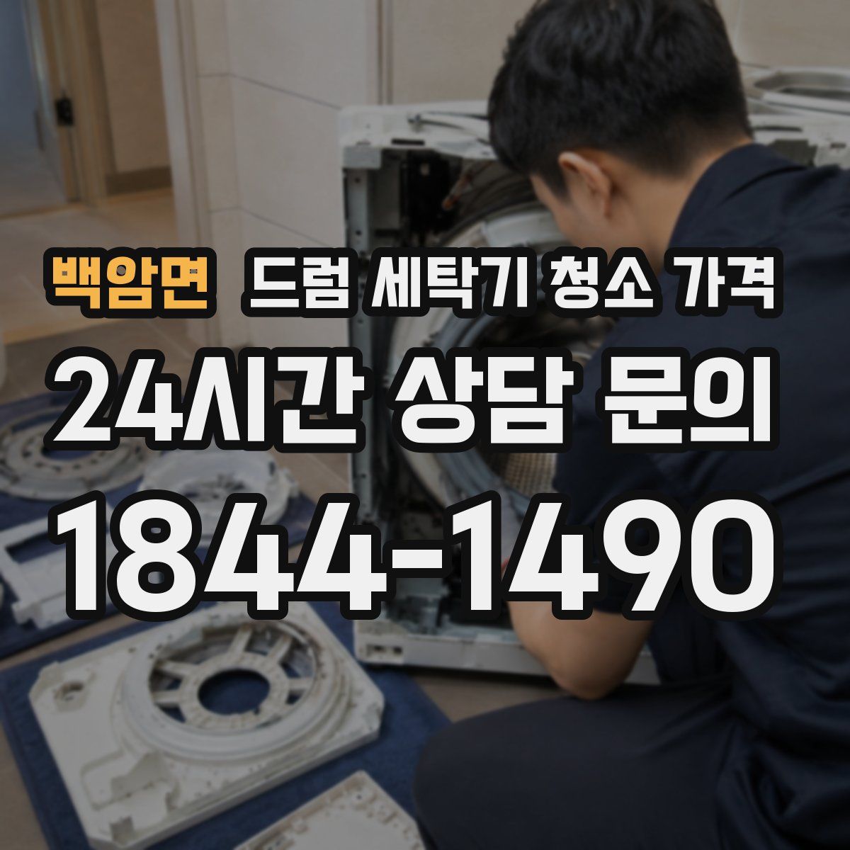 백암면 드럼 세탁기 청소 가격