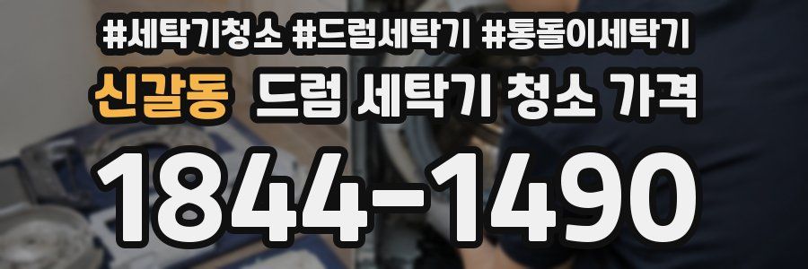 신갈동 드럼 세탁기 청소 가격