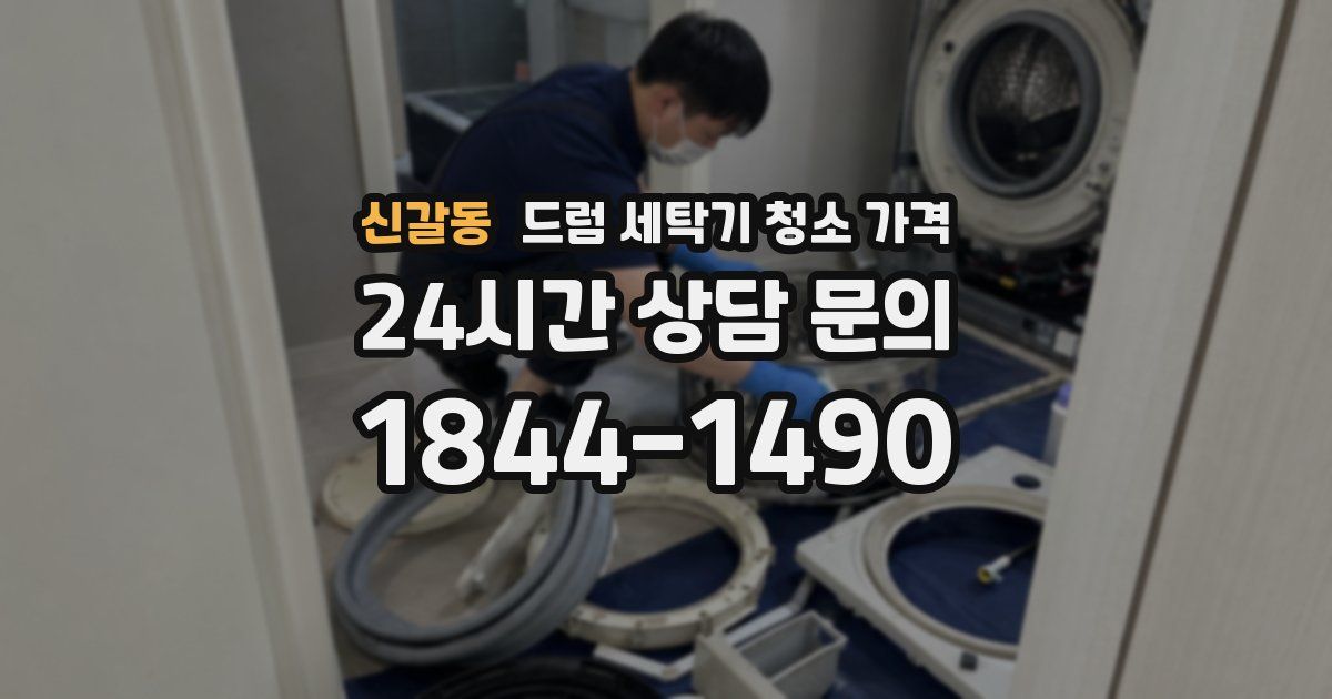 신갈동 드럼 세탁기 청소 가격