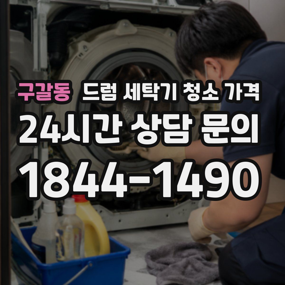 구갈동 드럼 세탁기 청소 가격