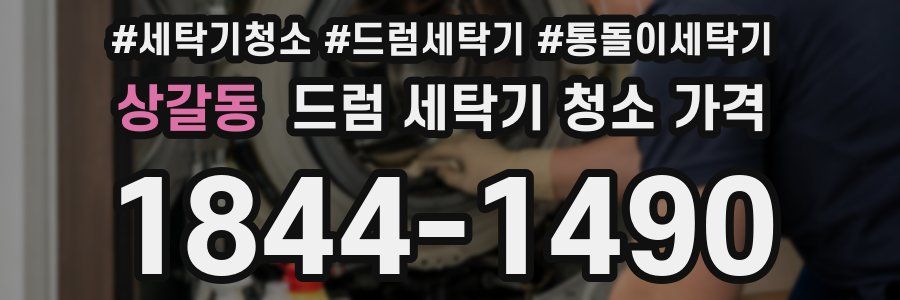 상갈동 드럼 세탁기 청소 가격