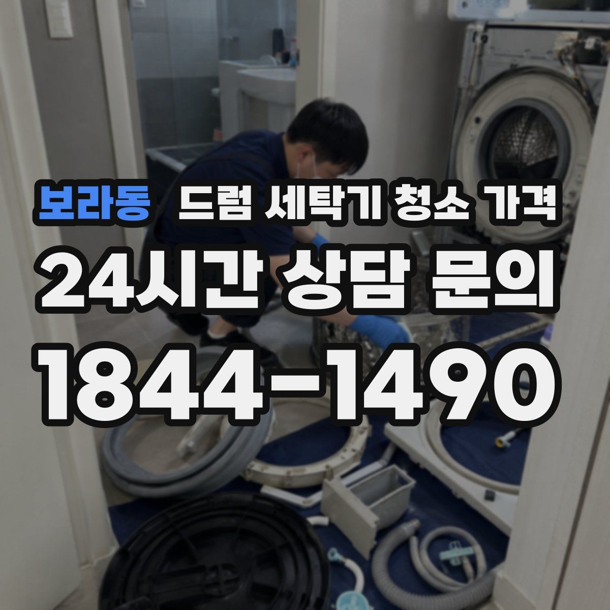 보라동 드럼 세탁기 청소 가격