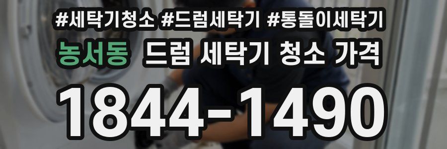 농서동 드럼 세탁기 청소 가격