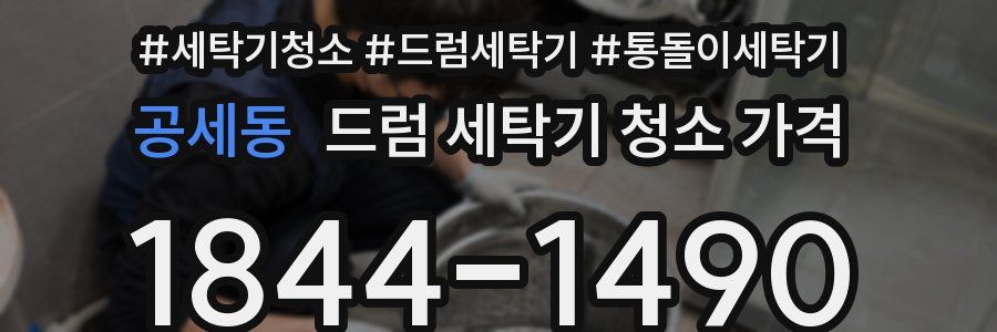 공세동 드럼 세탁기 청소 가격