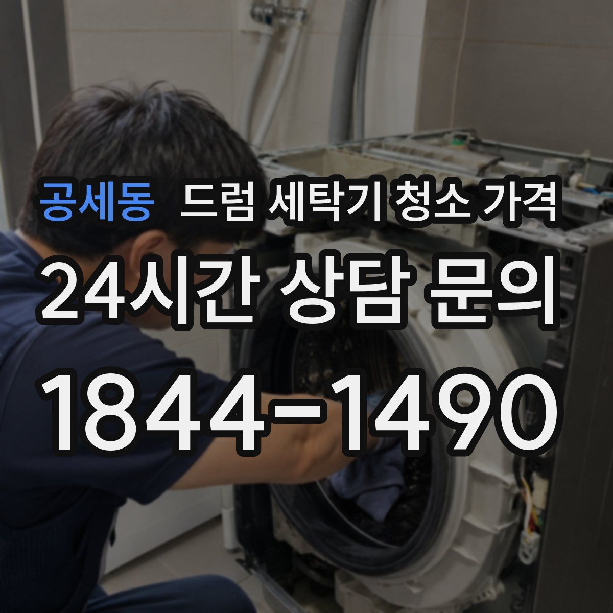 공세동 드럼 세탁기 청소 가격