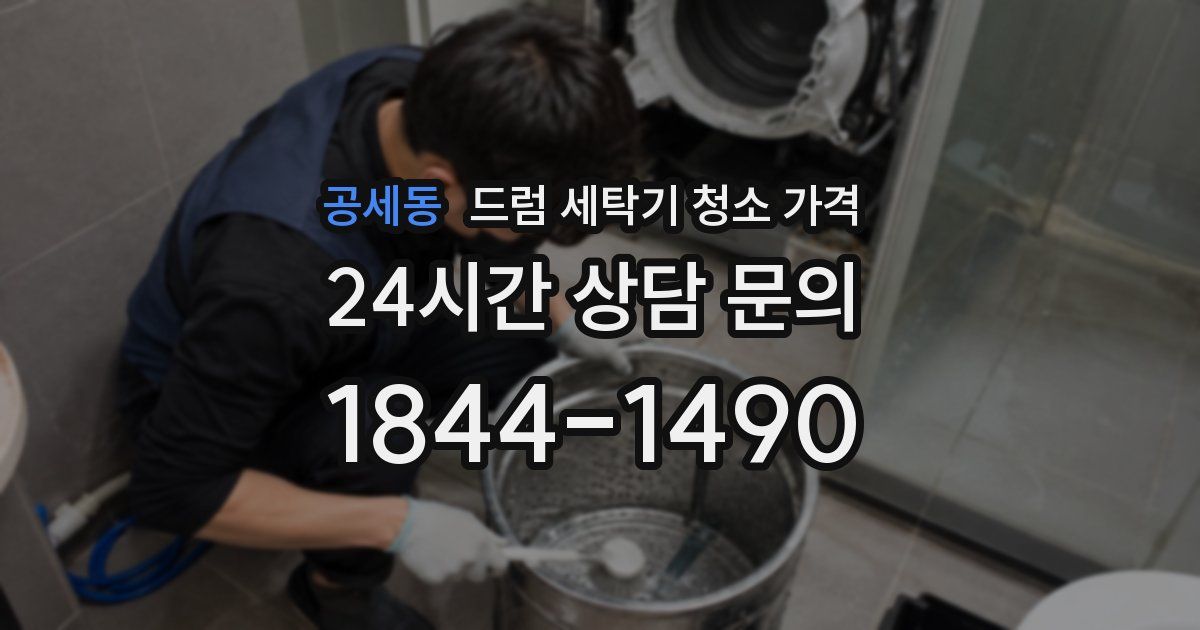 공세동 드럼 세탁기 청소 가격