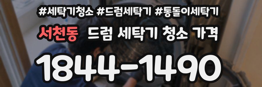 서천동 드럼 세탁기 청소 가격