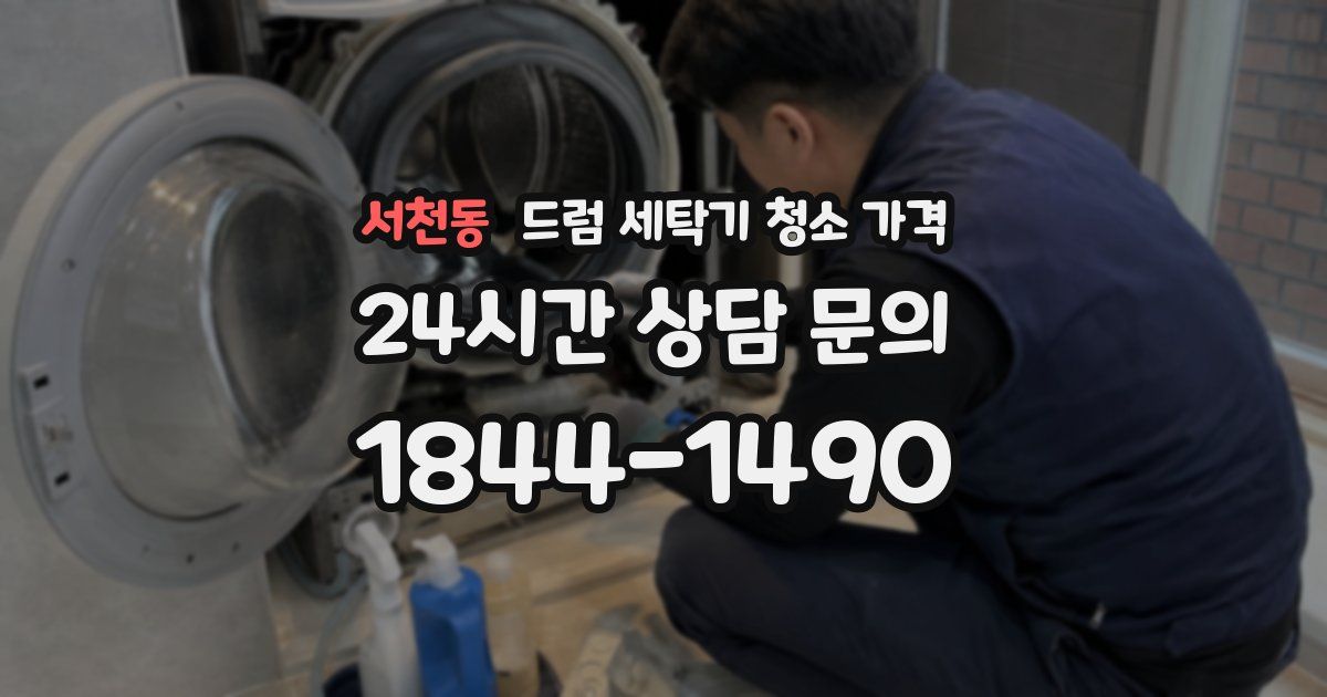 서천동 드럼 세탁기 청소 가격