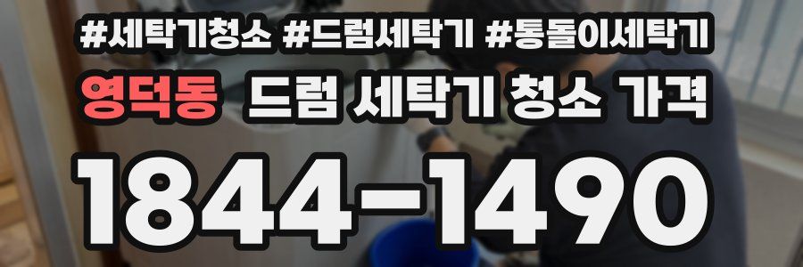 영덕동 드럼 세탁기 청소 가격
