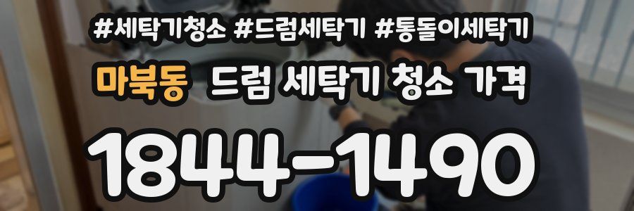 마북동 드럼 세탁기 청소 가격
