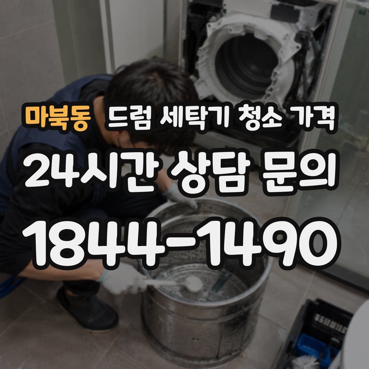 마북동 드럼 세탁기 청소 가격