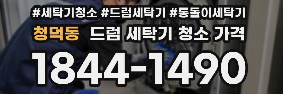 청덕동 드럼 세탁기 청소 가격