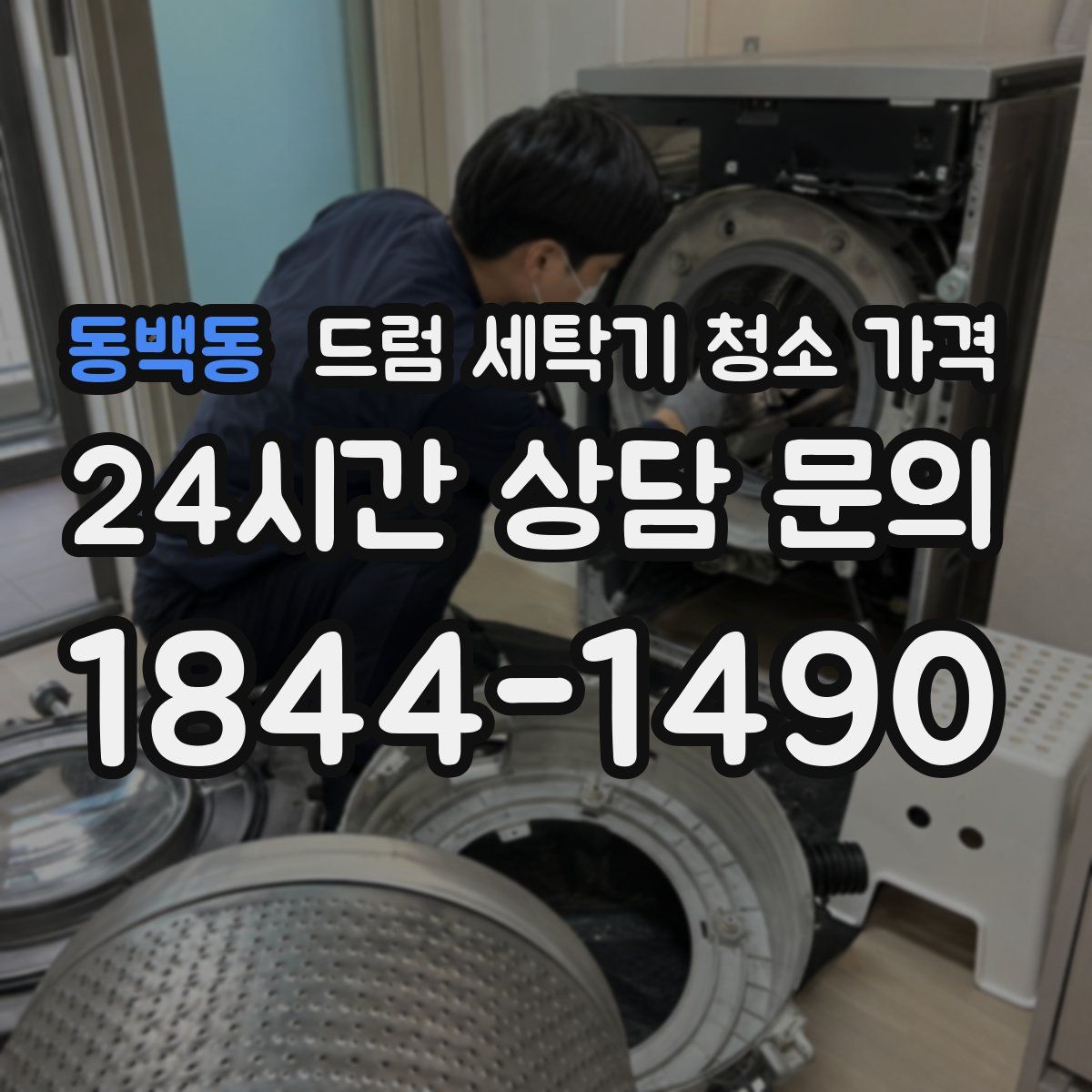 동백동 드럼 세탁기 청소 가격