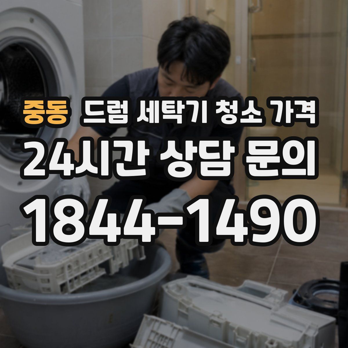 중동 드럼 세탁기 청소 가격