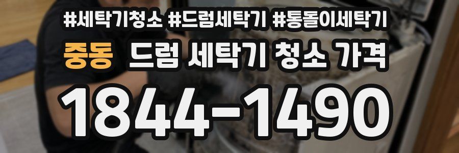 중동 드럼 세탁기 청소 가격