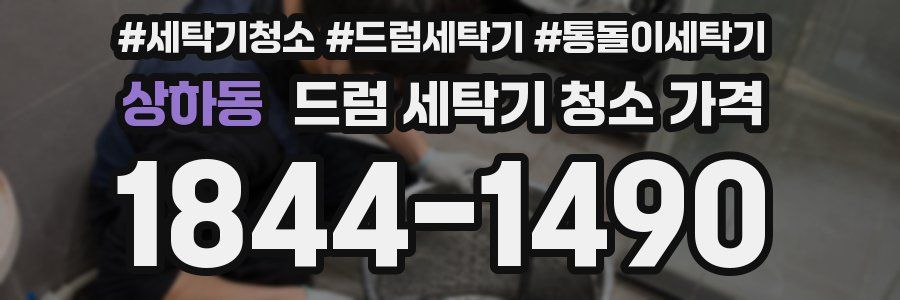 상하동 드럼 세탁기 청소 가격