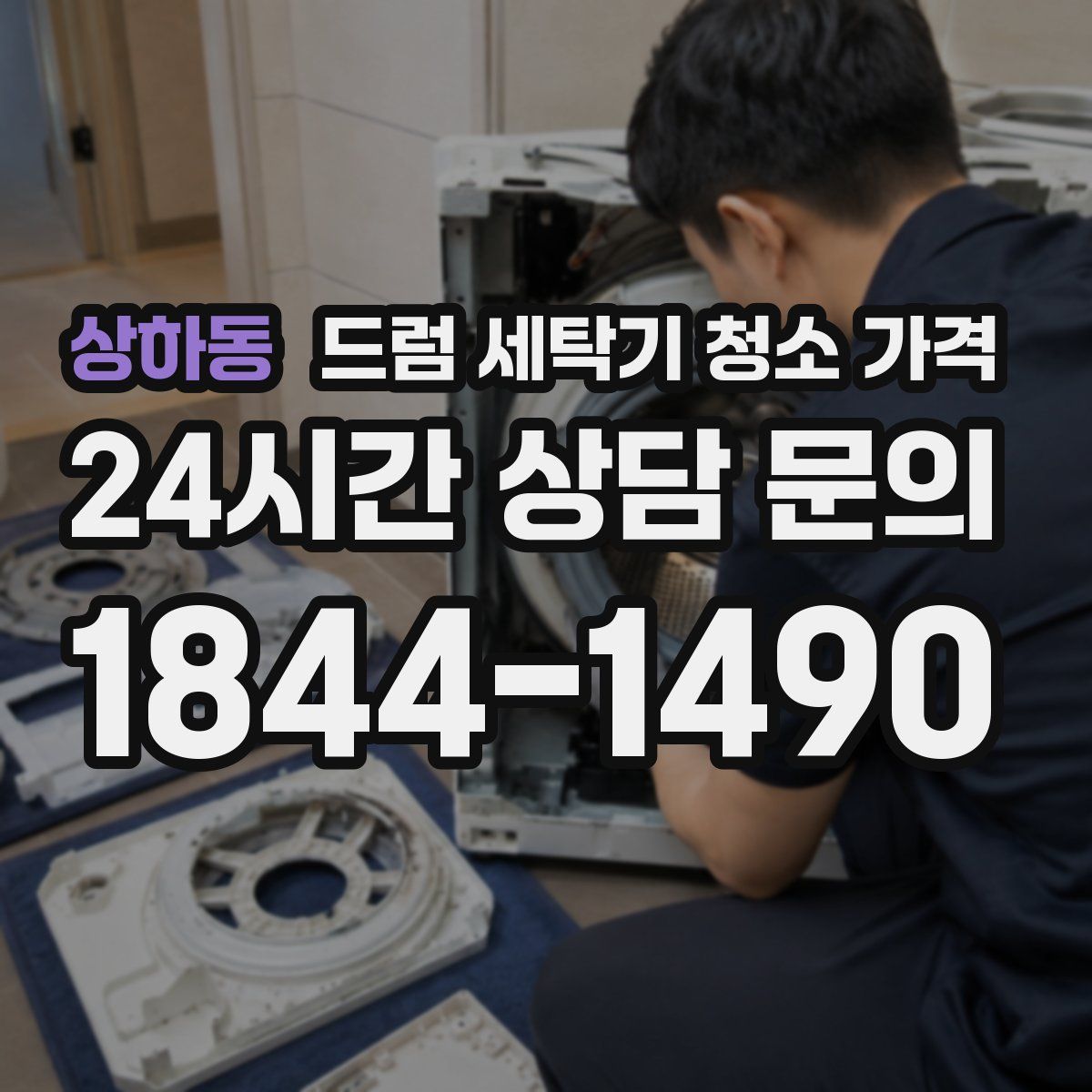 상하동 드럼 세탁기 청소 가격