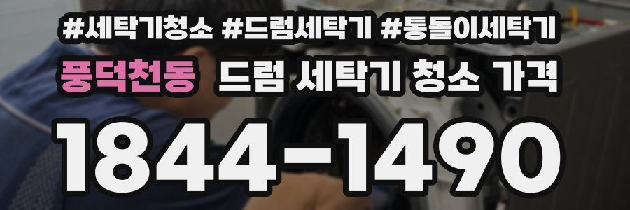 풍덕천동 드럼 세탁기 청소 가격