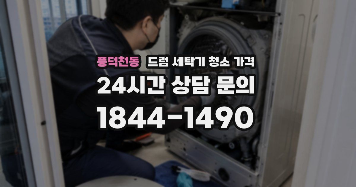 풍덕천동 드럼 세탁기 청소 가격