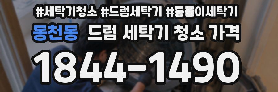 동천동 드럼 세탁기 청소 가격