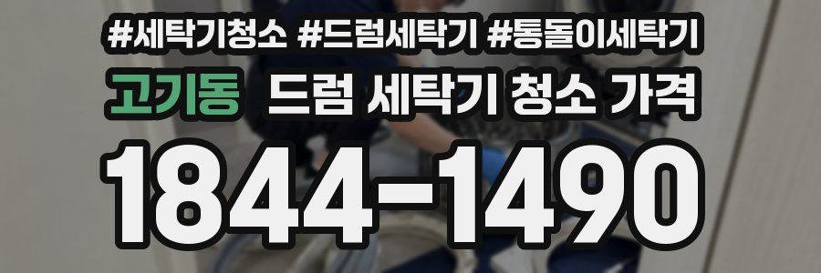 고기동 드럼 세탁기 청소 가격