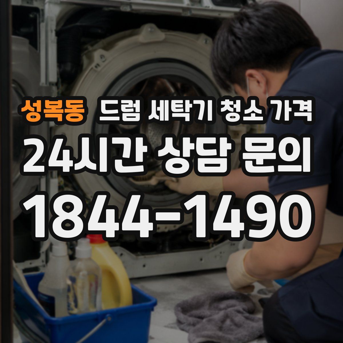 성복동 드럼 세탁기 청소 가격