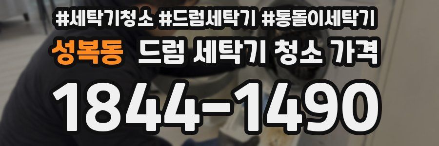 성복동 드럼 세탁기 청소 가격