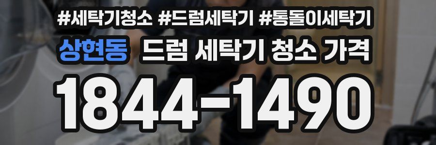 상현동 드럼 세탁기 청소 가격