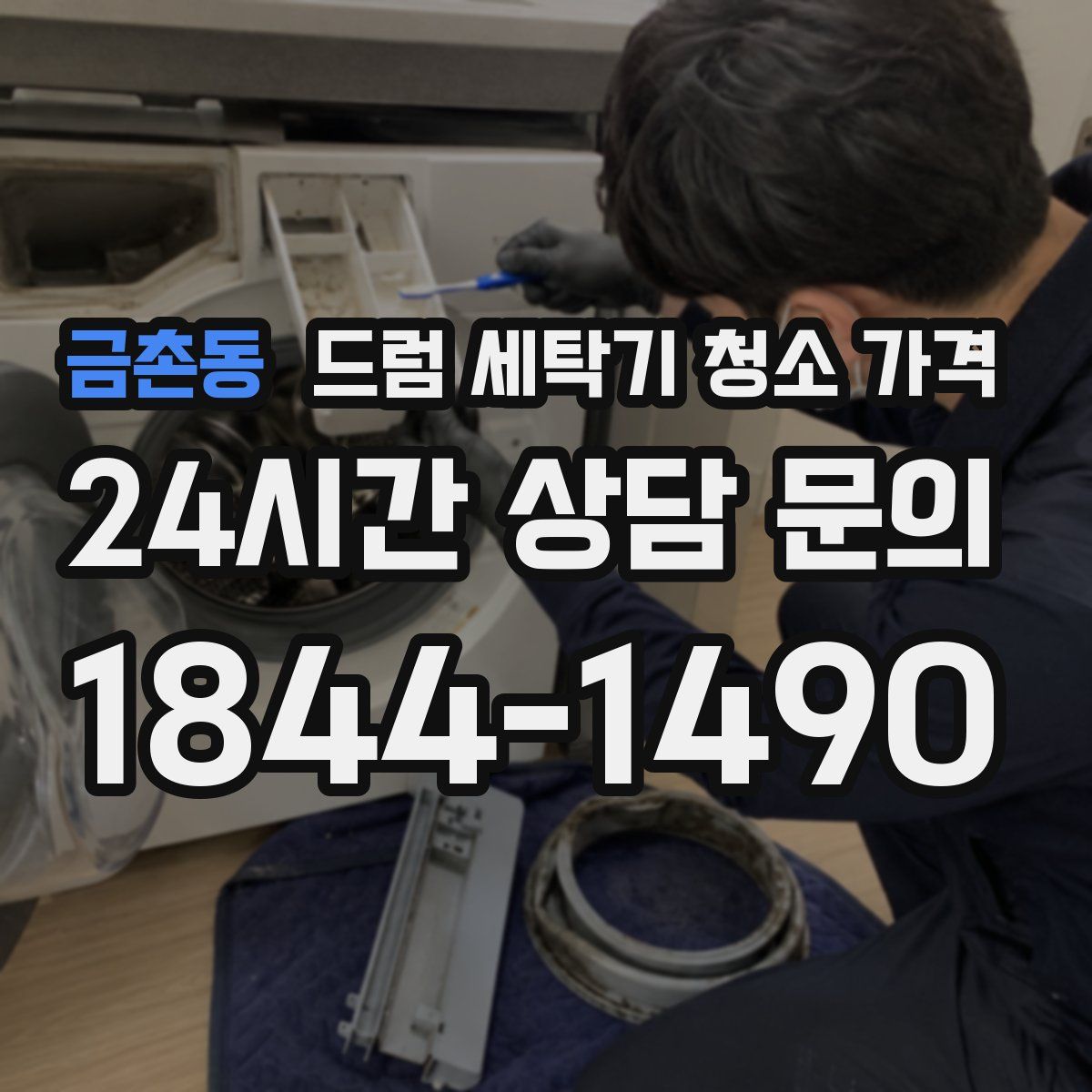금촌동 드럼 세탁기 청소 가격