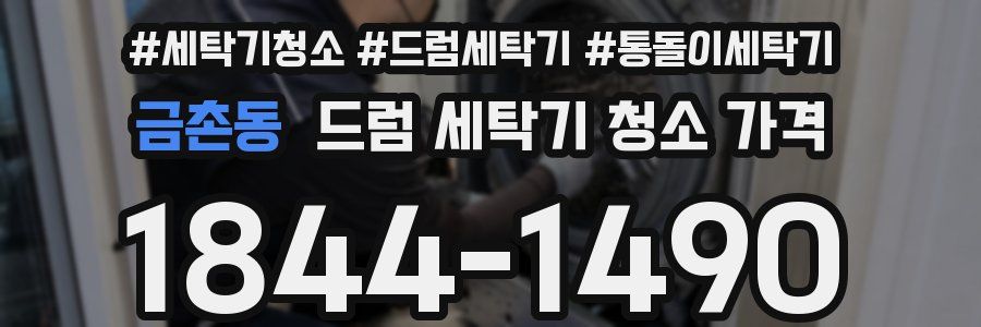 금촌동 드럼 세탁기 청소 가격