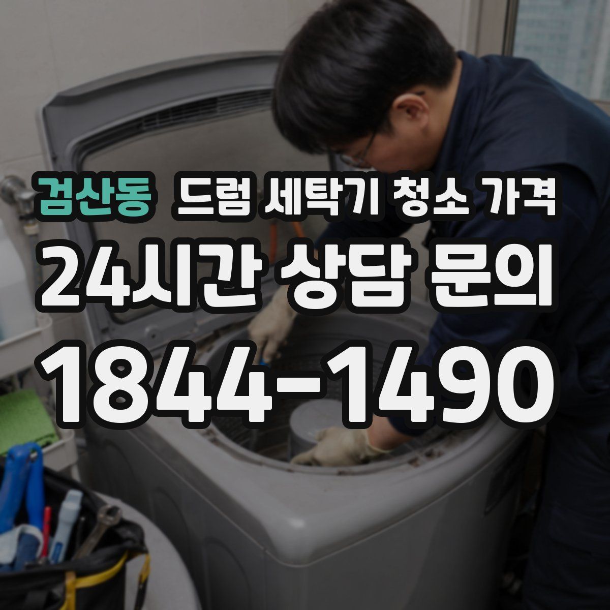 검산동 드럼 세탁기 청소 가격