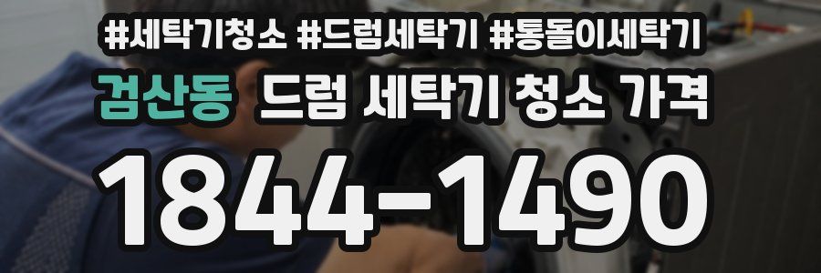 검산동 드럼 세탁기 청소 가격