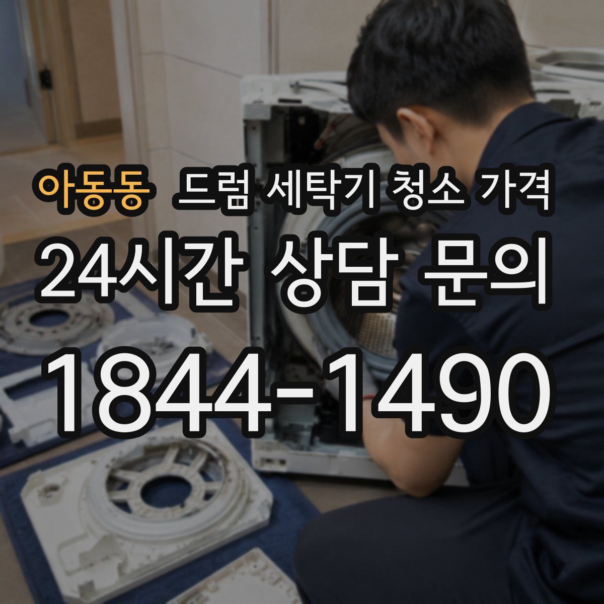 아동동 드럼 세탁기 청소 가격