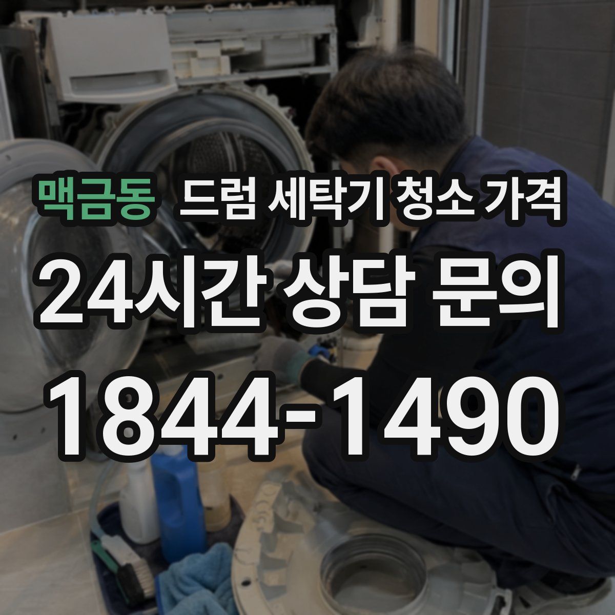 맥금동 드럼 세탁기 청소 가격
