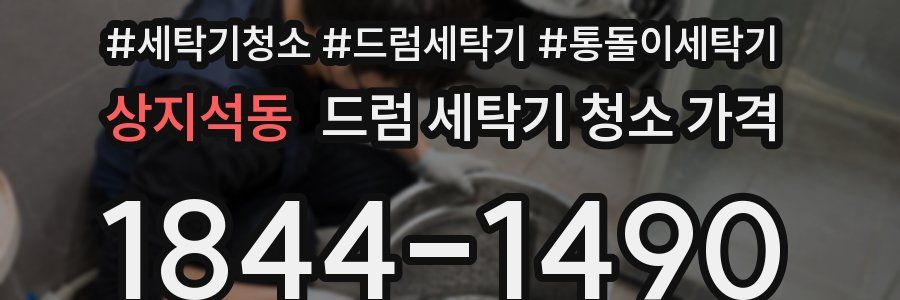상지석동 드럼 세탁기 청소 가격