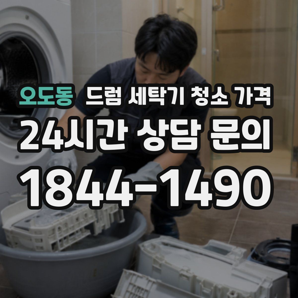 오도동 드럼 세탁기 청소 가격