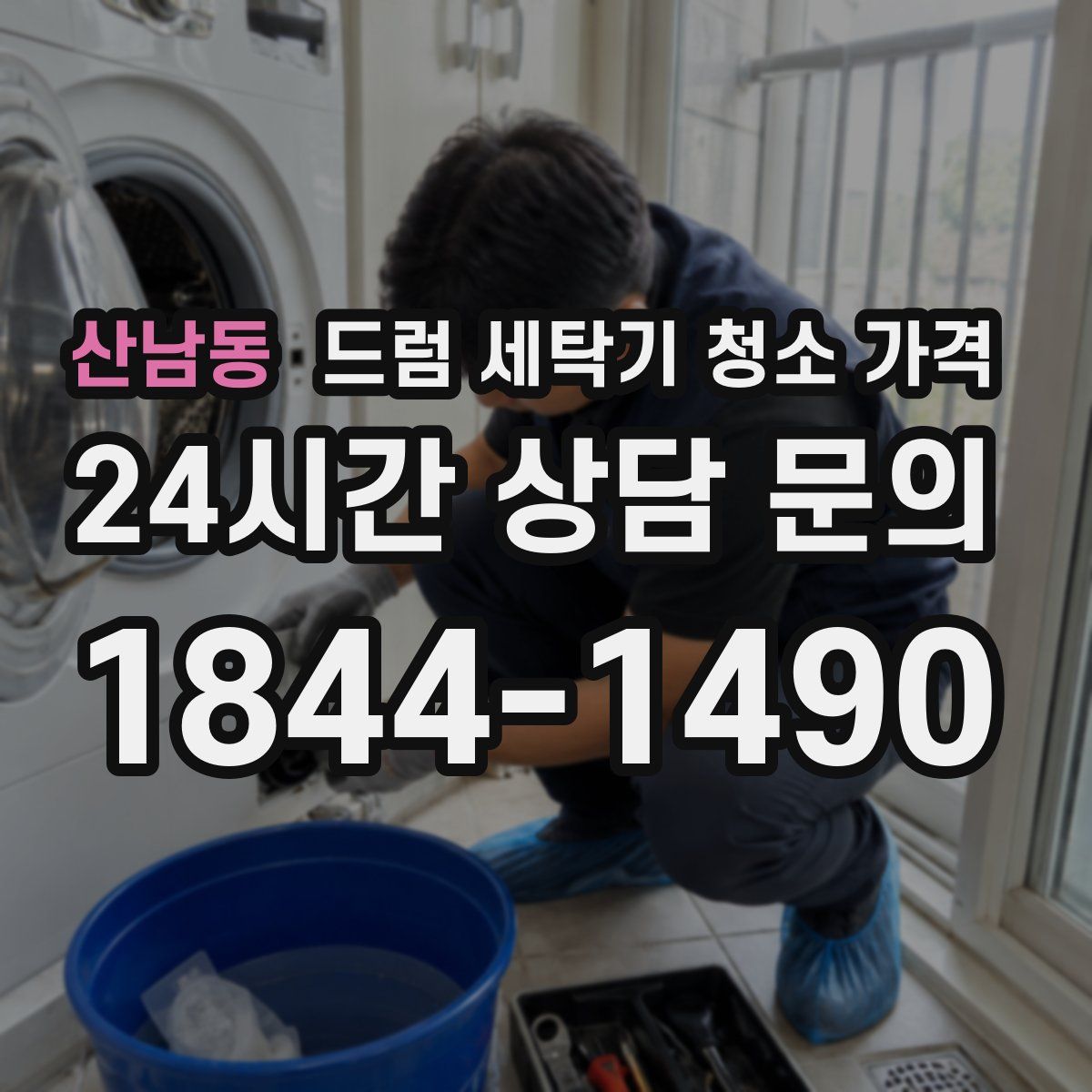 산남동 드럼 세탁기 청소 가격
