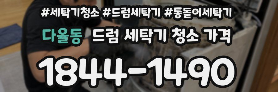 다율동 드럼 세탁기 청소 가격
