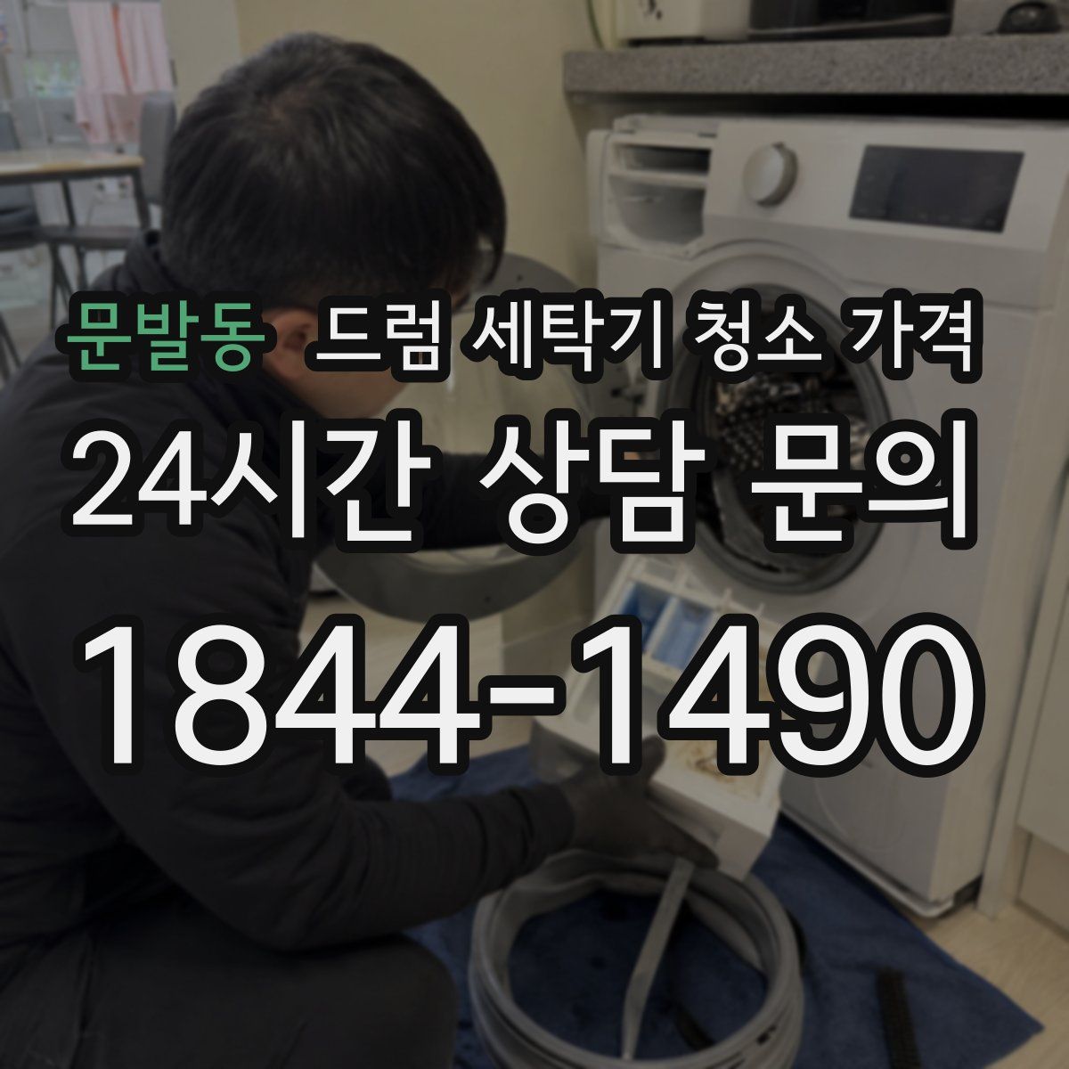 문발동 드럼 세탁기 청소 가격