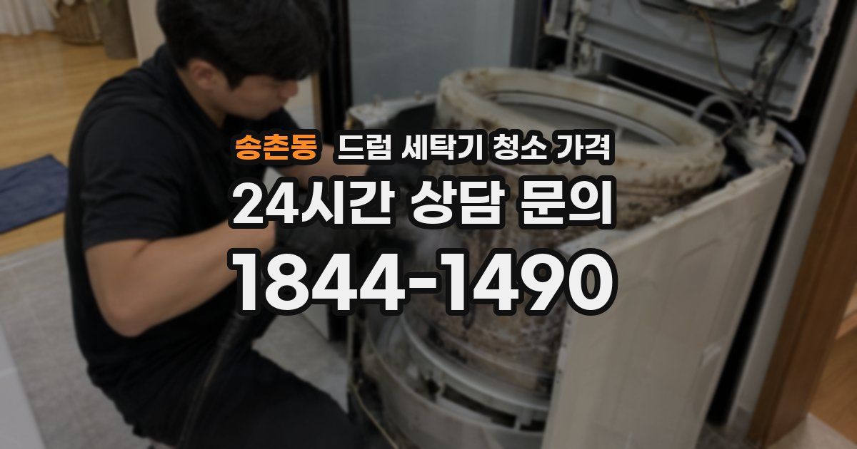 송촌동 드럼 세탁기 청소 가격