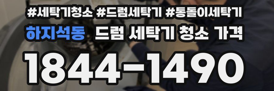 하지석동 드럼 세탁기 청소 가격