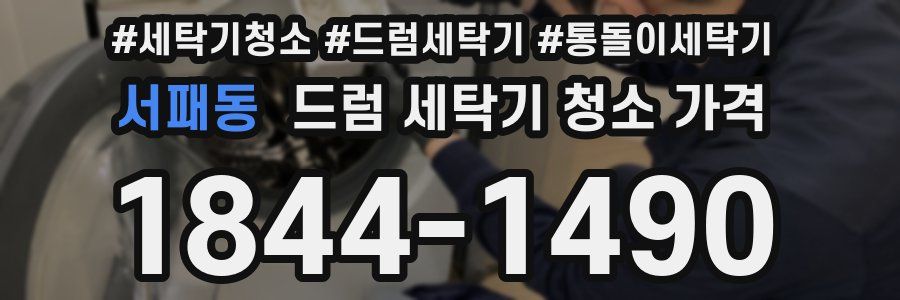 서패동 드럼 세탁기 청소 가격