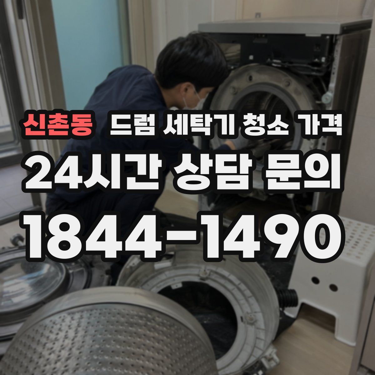 신촌동 드럼 세탁기 청소 가격