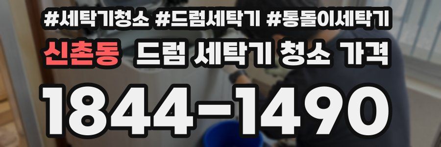 신촌동 드럼 세탁기 청소 가격