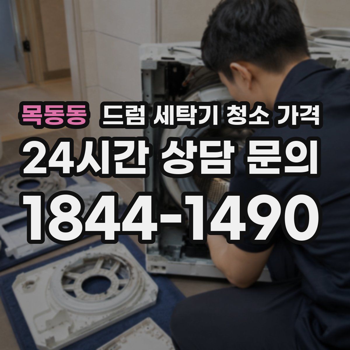 목동동 드럼 세탁기 청소 가격