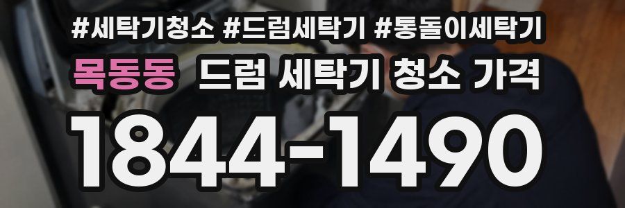 목동동 드럼 세탁기 청소 가격