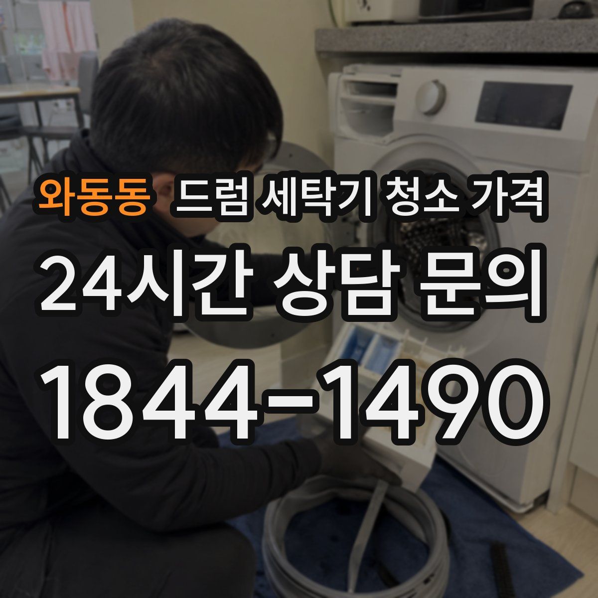 와동동 드럼 세탁기 청소 가격