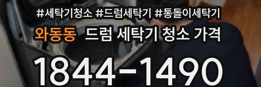 와동동 드럼 세탁기 청소 가격